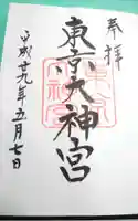 東京大神宮の御朱印