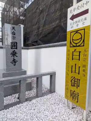 圓乘寺(東京都)