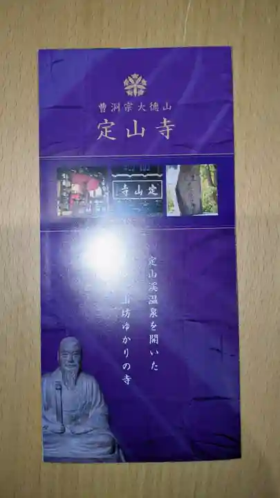 定山寺の授与品その他