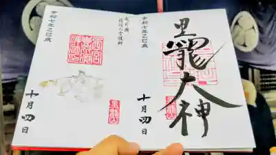 毛谷黒龍神社の御朱印