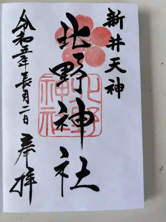 新井天神北野神社(東京都)