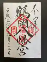 鶴岡八幡宮の御朱印