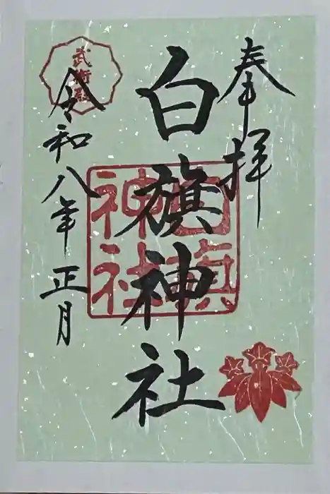 白旗神社の御朱印