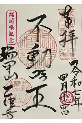 お不動様の直書き御朱印です。
