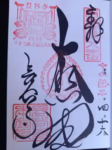 長谷寺の御朱印