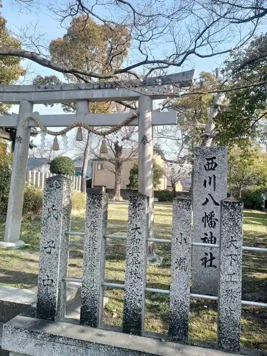 西川八幡神社の{uncategorized: "未分類", other: "その他", undefined: "問題あり", building: "その他建物", grave: "お墓", sacred_gate: "鳥居", guardian: "狛犬", statue: "像", buddha: "仏像", history: "歴史", nature: "自然", garden: "庭園", animal: "動物", pagoda: "塔", temizu: "手水舎", mountain_gate: "山門・神門", sanctuary: "本殿・本堂", subordinate: "末社・摂社", art: "芸術", scenery: "景色", jizo: "地蔵", ema: "絵馬", goshuin: "御朱印", omikuji: "おみくじ", items: "授与品その他", amulet: "お守り", goshuincho: "御朱印帳", eats: "食事", festival: "お祭り", votive_dance: "神楽", shichigosan: "七五三参", wedding: "結婚式", experience: "体験その他", initially: "初詣", around: "周辺", anti_infection: "感染症対策"}