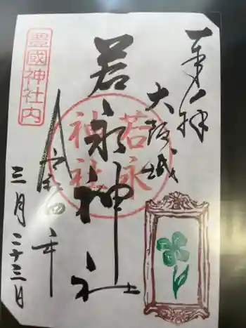 若永神社(豊国神社 境内社)の御朱印 2022年03月