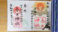 岡部春日神社~👹鬼門よけの🌺花咲く🌺やしろ~の御朱印