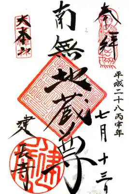 建長寺にて
本尊地蔵尊
初穂料¥300-