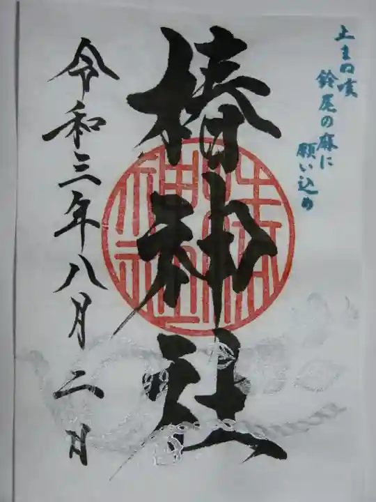 椿神社の御朱印