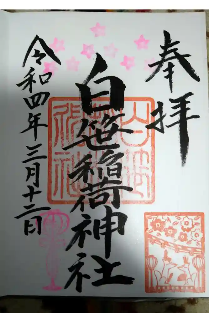白笹稲荷神社の御朱印