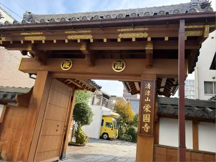 栄国寺(愛知県)