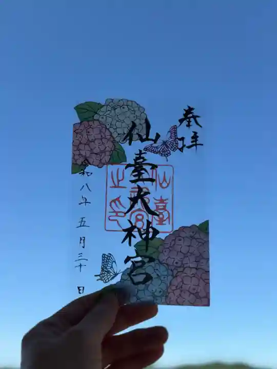 仙台大神宮の御朱印
