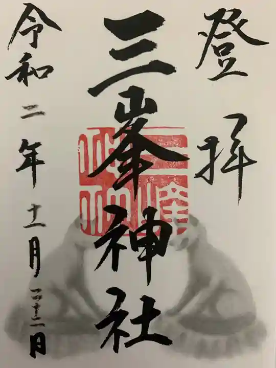 三峯神社の御朱印