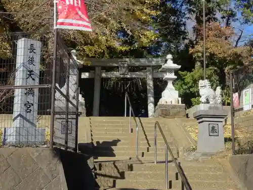 長後天満宮(神奈川県)