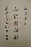 山梨岡神社の御朱印