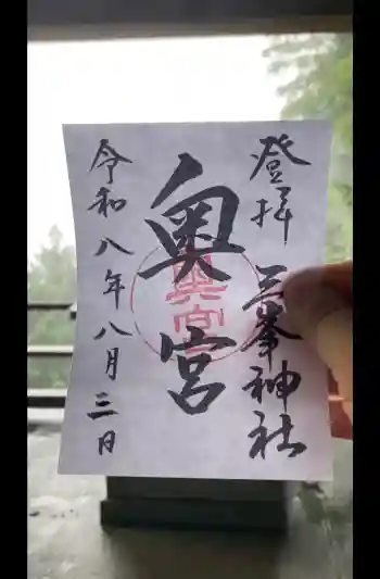 三峯神社奥宮の御朱印 2026年08月