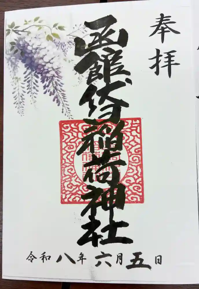 函館伏白稲荷神社の御朱印