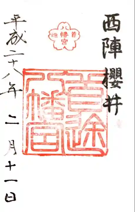 首途八幡宮の御朱印