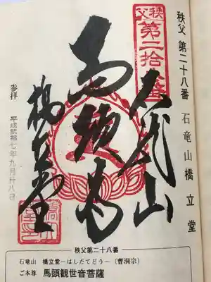 橋立堂(埼玉県)