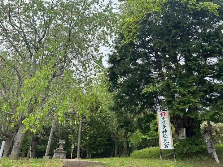 比々多神社元宮の{uncategorized: "未分類", other: "その他", undefined: "問題あり", building: "その他建物", grave: "お墓", sacred_gate: "鳥居", guardian: "狛犬", statue: "像", buddha: "仏像", history: "歴史", nature: "自然", garden: "庭園", animal: "動物", pagoda: "塔", temizu: "手水舎", mountain_gate: "山門・神門", sanctuary: "本殿・本堂", subordinate: "末社・摂社", art: "芸術", scenery: "景色", jizo: "地蔵", ema: "絵馬", goshuin: "御朱印", omikuji: "おみくじ", items: "授与品その他", amulet: "お守り", goshuincho: "御朱印帳", eats: "食事", festival: "お祭り", votive_dance: "神楽", shichigosan: "七五三参", wedding: "結婚式", experience: "体験その他", initially: "初詣", around: "周辺", anti_infection: "感染症対策"}