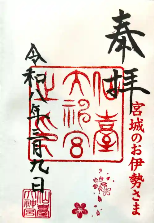 仙台大神宮の御朱印