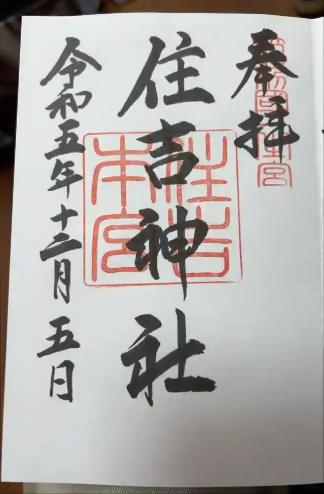 住吉神社の御朱印