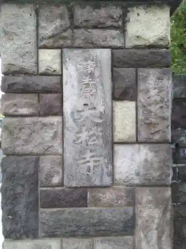 大松寺のその他建物