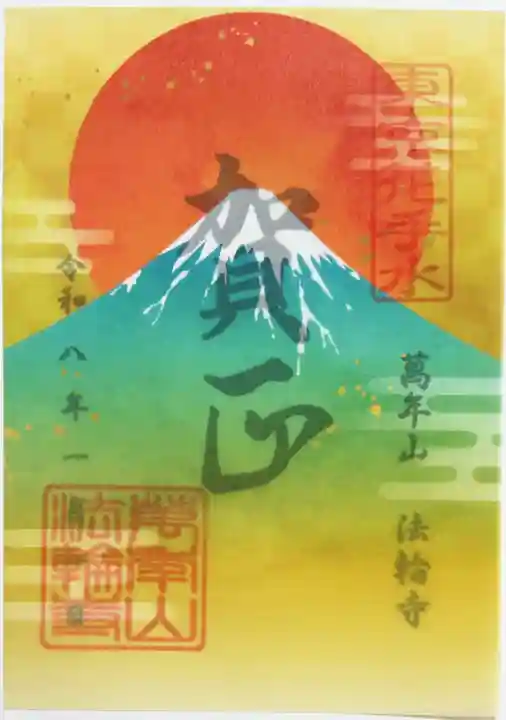 法輪寺の御朱印