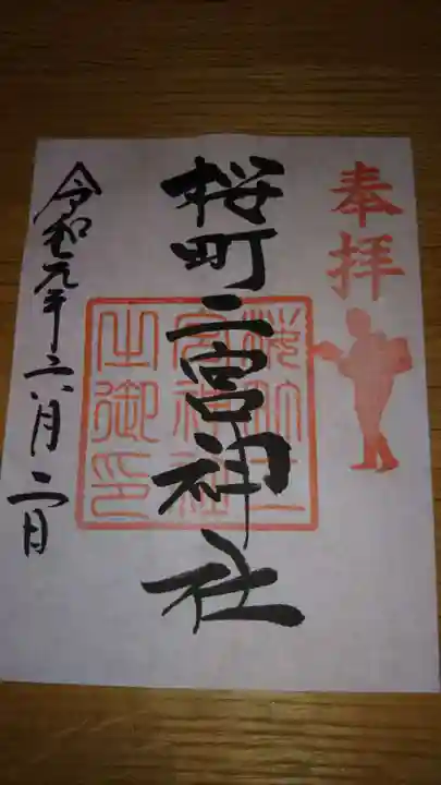 桜町二宮神社の御朱印