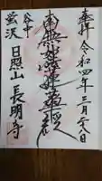 長明寺の御朱印