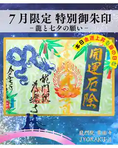 【公式】龍門院常楽寺(秩父札所十一番)の御朱印 2025年07月10日(木)〜(2025年07月10日(木) 11時02分26秒投稿)