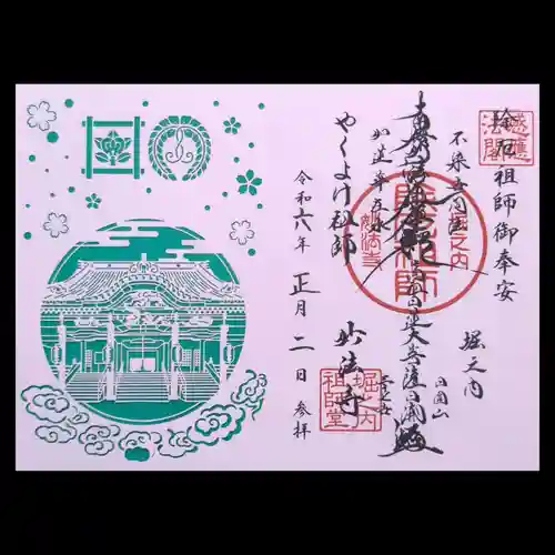 妙法寺の御朱印