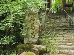 石馬寺(滋賀県)