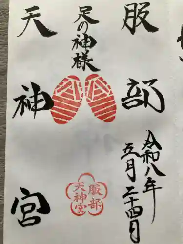 足の神様 服部天神宮(大阪府)