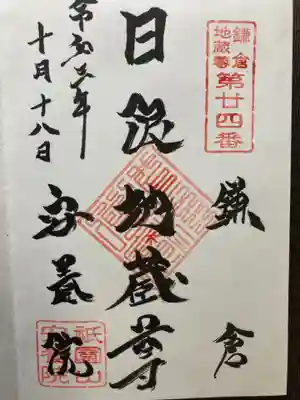 安養院　(田代寺）の御朱印