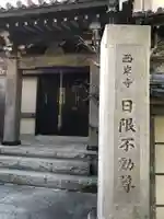 西岸寺のその他建物