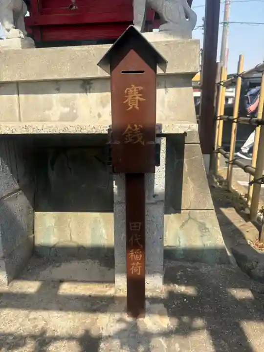 田代稲荷(神奈川県)
