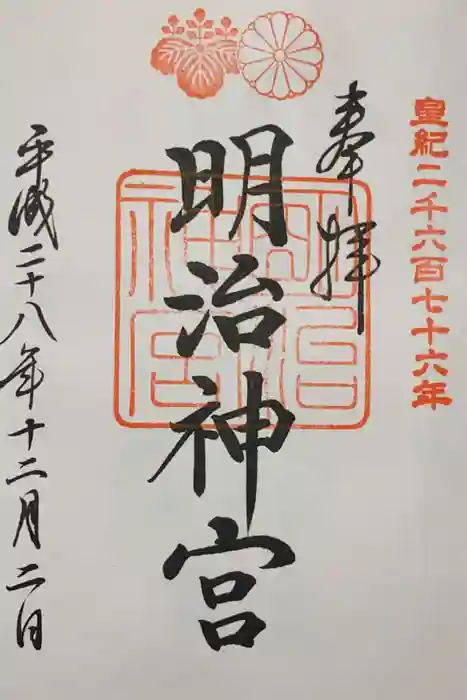 明治神宮の御朱印