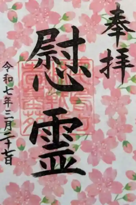 千鳥ヶ淵戦没者墓苑の御朱印