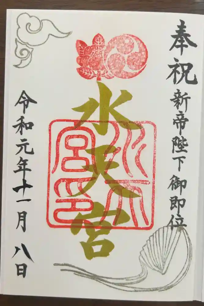 水天宮の御朱印