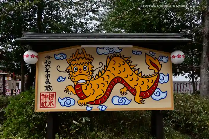 櫻木神社(千葉県)