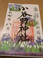 小谷野神社(東京都)