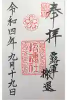 上田招魂社の御朱印