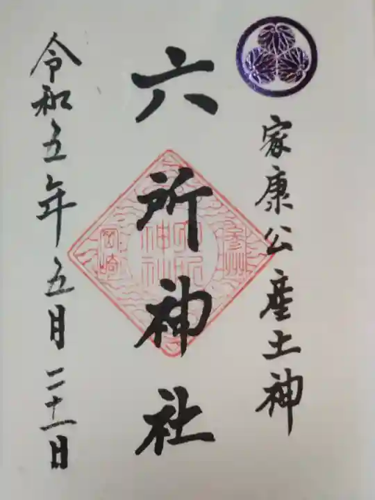六所神社の御朱印
