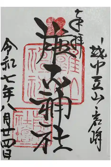 雄山神社前立社壇の御朱印