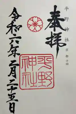 平野神社　神仏霊場巡礼