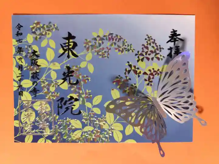 東光院(大阪府)