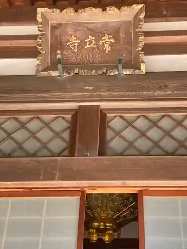 常立寺の本殿・本堂