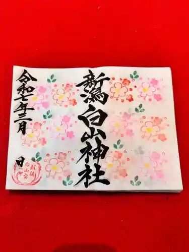 白山神社の御朱印